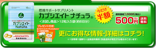 味の素 カプシエイトナチュラ お試し価格５００円 商品検索 Bizブログ
